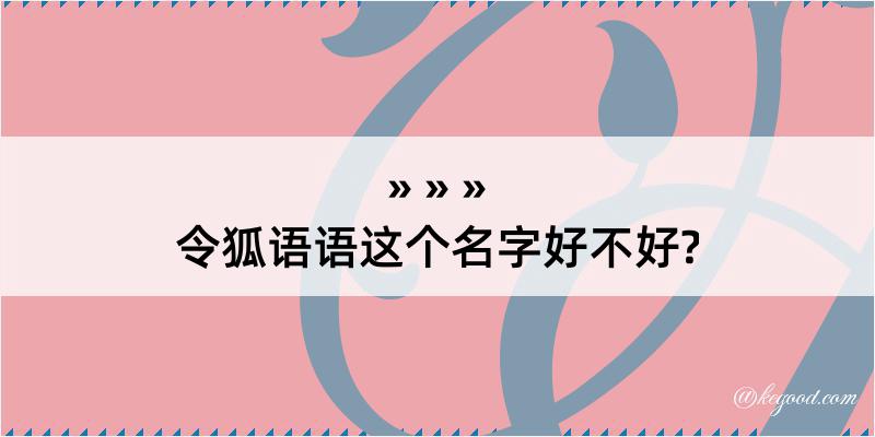 令狐语语这个名字好不好?