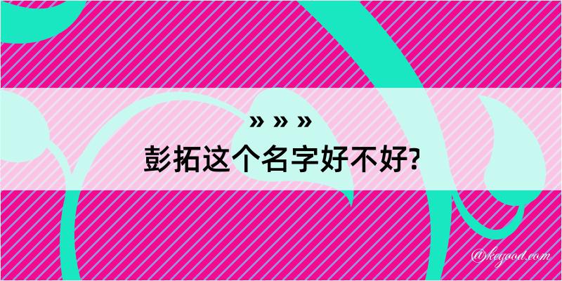 彭拓这个名字好不好?