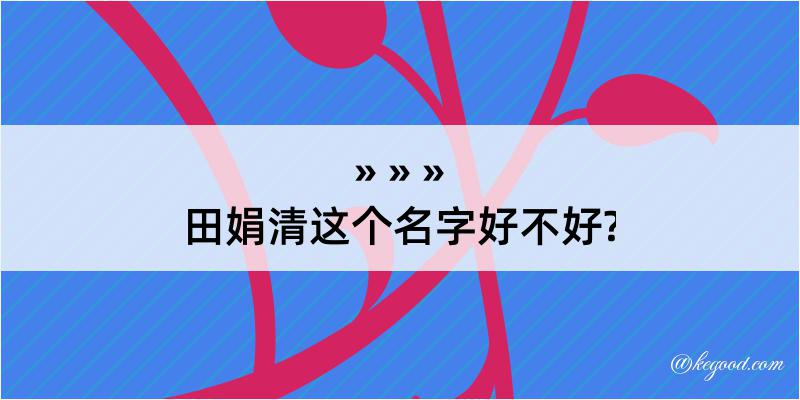 田娟清这个名字好不好?