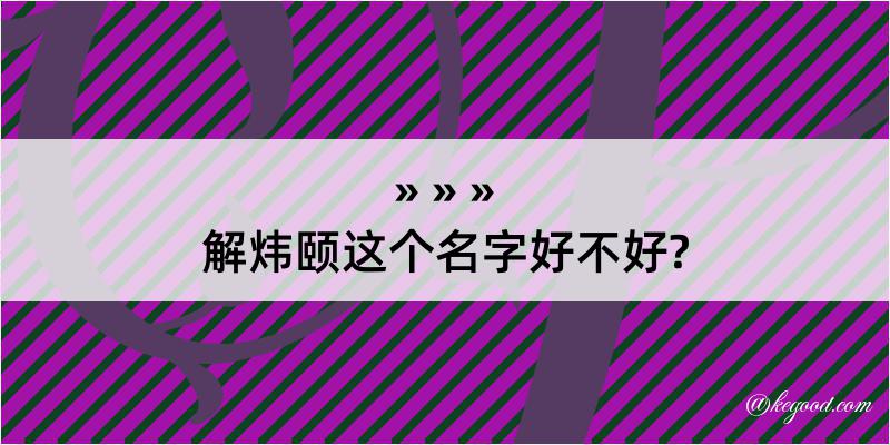 解炜颐这个名字好不好?