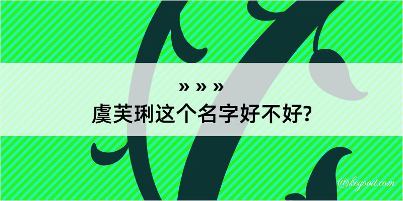 虞芙琍这个名字好不好?