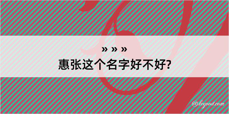 惠张这个名字好不好?