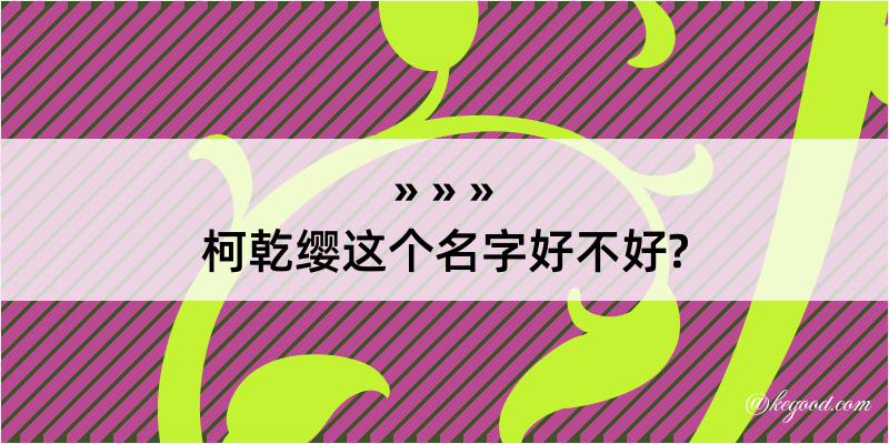 柯乾缨这个名字好不好?