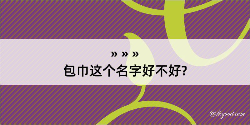 包巾这个名字好不好?