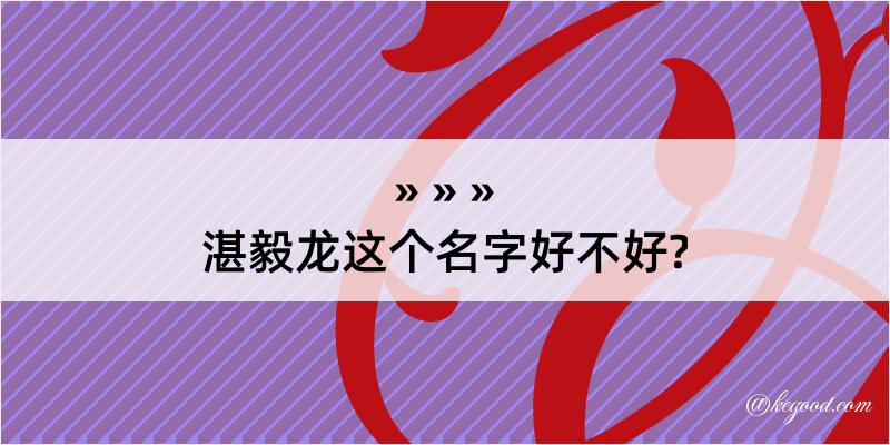 湛毅龙这个名字好不好?