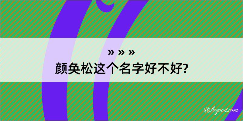 颜奂松这个名字好不好?