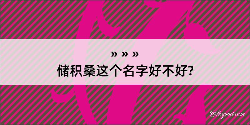 储积桑这个名字好不好?