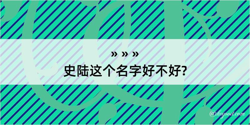 史陆这个名字好不好?