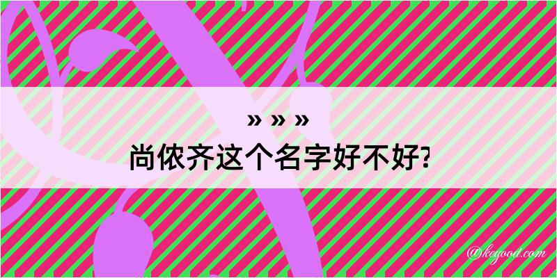 尚侬齐这个名字好不好?