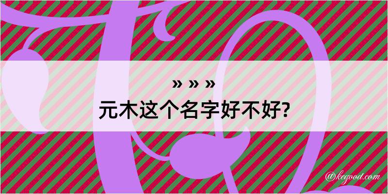 元木这个名字好不好?