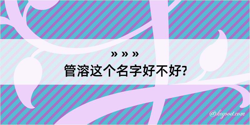 管溶这个名字好不好?