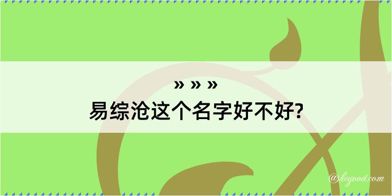 易综沧这个名字好不好?