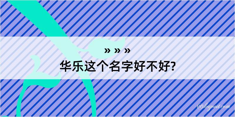 华乐这个名字好不好?