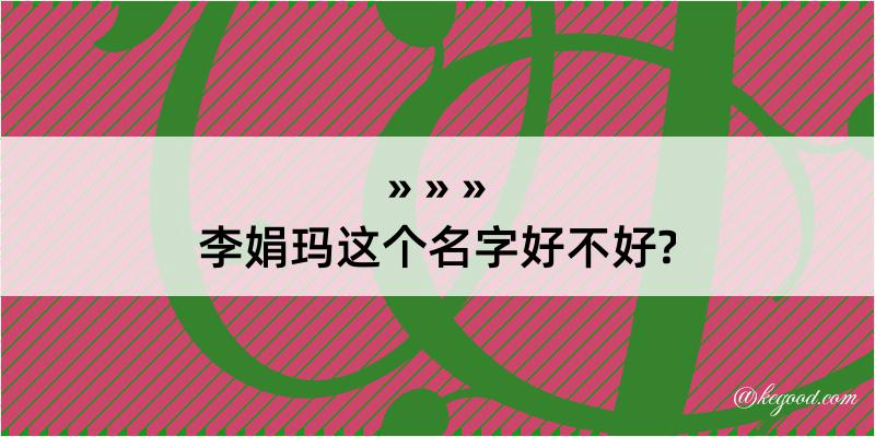 李娟玛这个名字好不好?