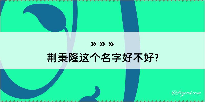 荆秉隆这个名字好不好?