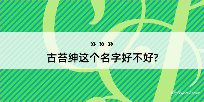 古苔绅这个名字好不好?