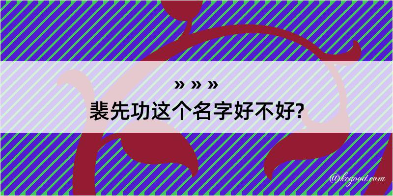 裴先功这个名字好不好?