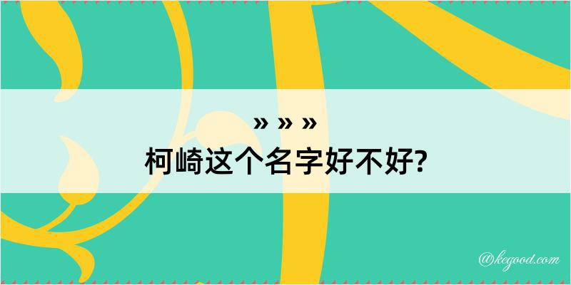 柯崎这个名字好不好?