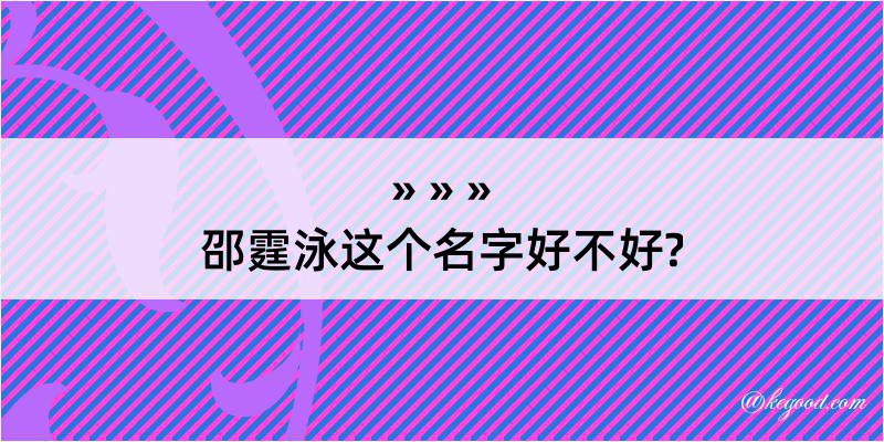 邵霆泳这个名字好不好?