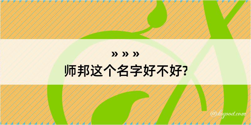 师邦这个名字好不好?