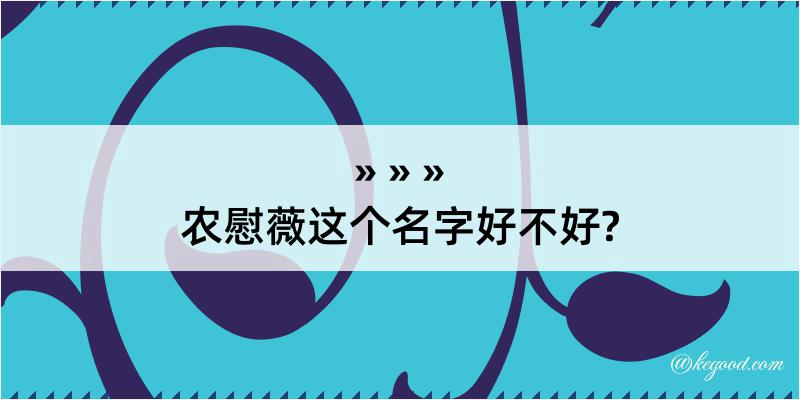 农慰薇这个名字好不好?