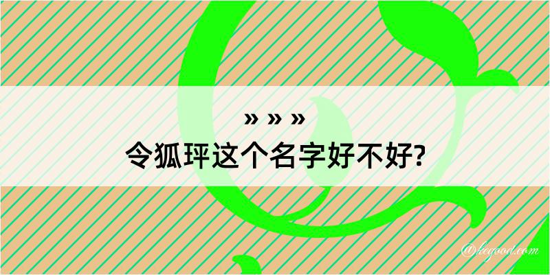 令狐玶这个名字好不好?