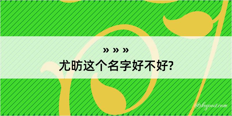 尤昉这个名字好不好?