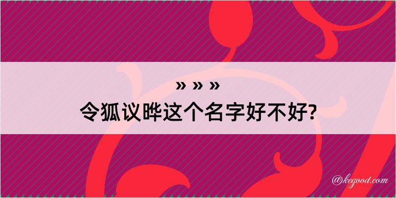 令狐议晔这个名字好不好?