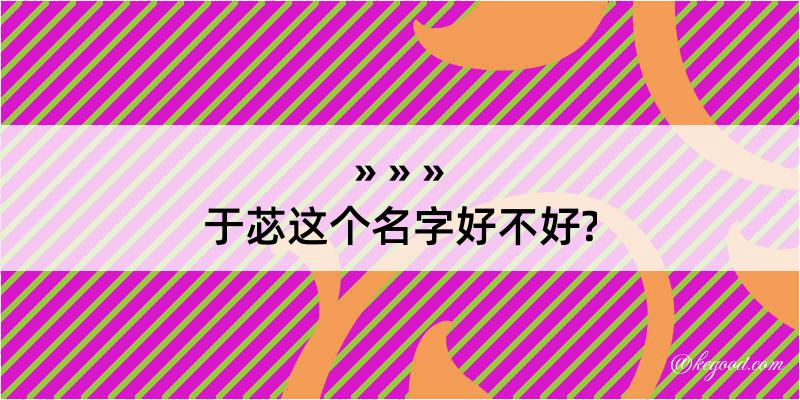 于苾这个名字好不好?