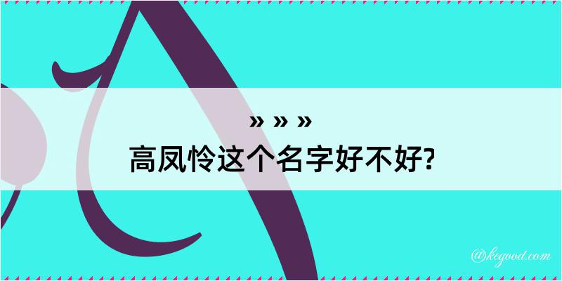 高凤怜这个名字好不好?