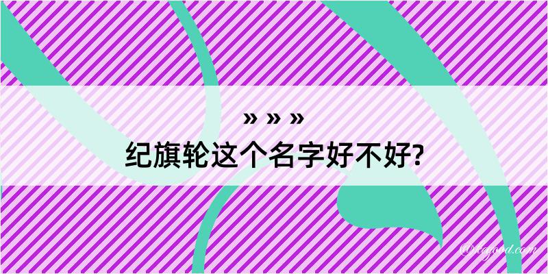 纪旗轮这个名字好不好?