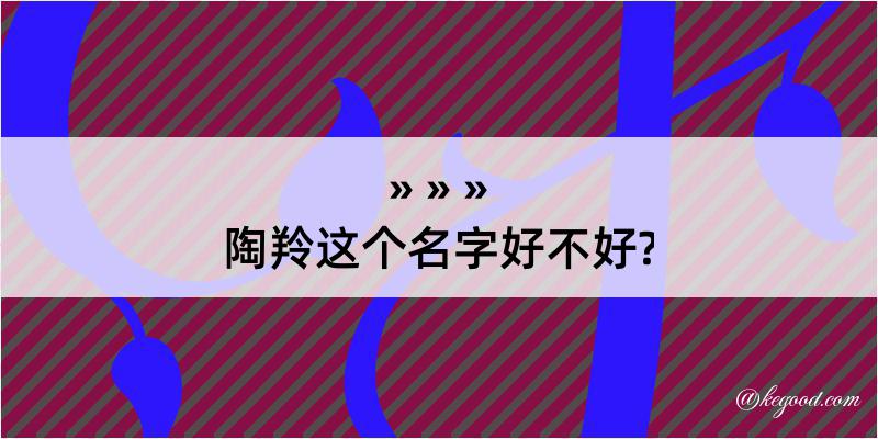 陶羚这个名字好不好?