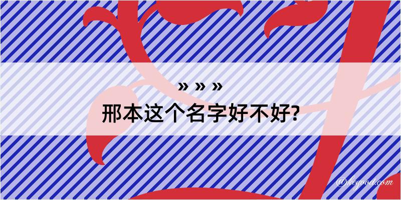 邢本这个名字好不好?