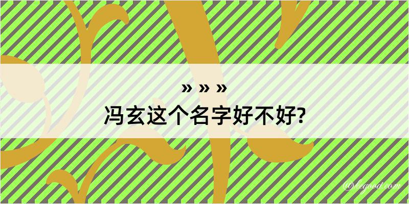 冯玄这个名字好不好?