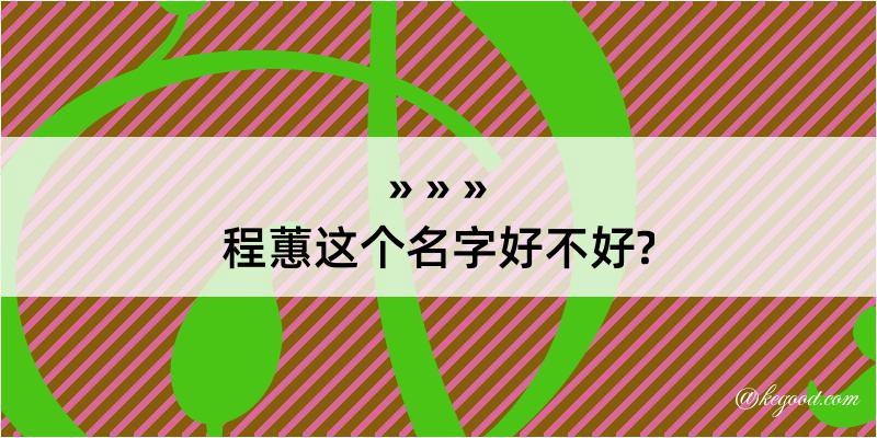 程蕙这个名字好不好?