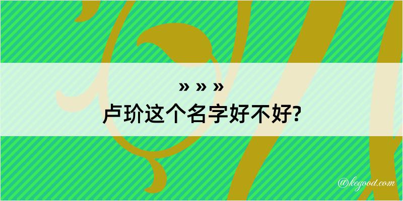 卢玠这个名字好不好?