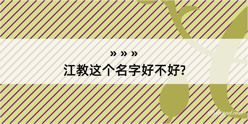 江教这个名字好不好?