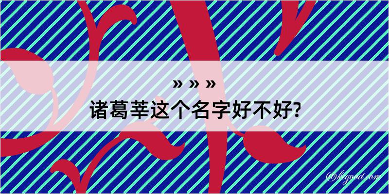 诸葛莘这个名字好不好?