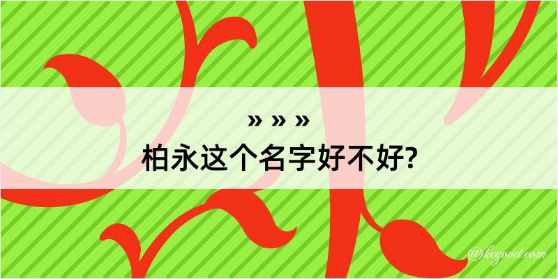 柏永这个名字好不好?