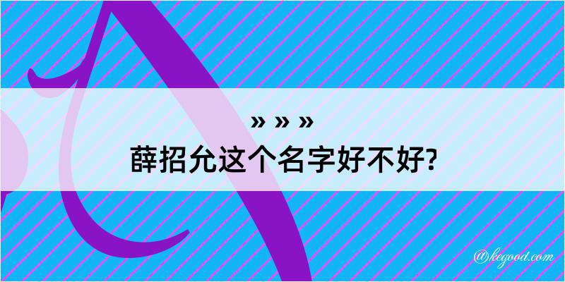 薛招允这个名字好不好?