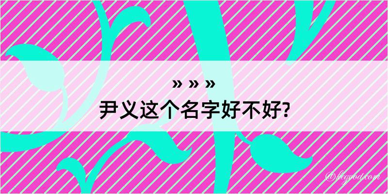 尹义这个名字好不好?