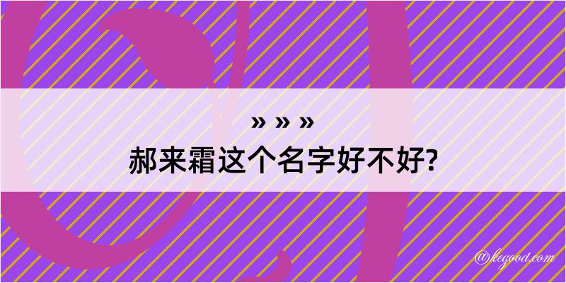 郝来霜这个名字好不好?