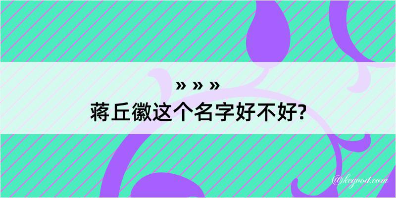 蒋丘徽这个名字好不好?