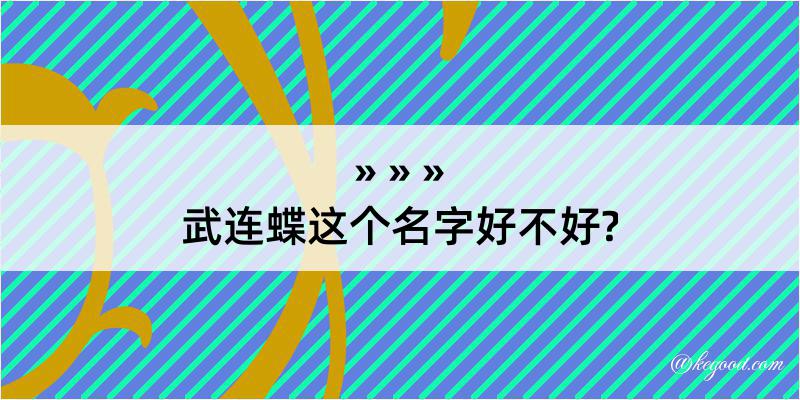 武连蝶这个名字好不好?