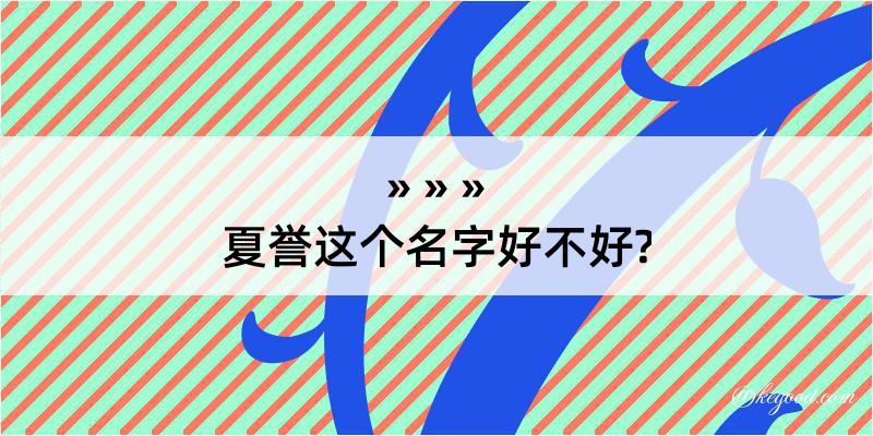 夏誉这个名字好不好?