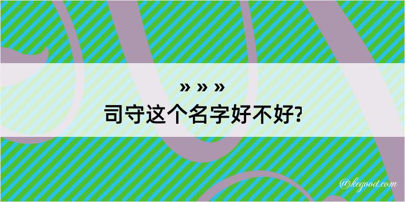 司守这个名字好不好?