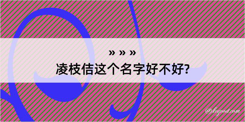 凌枝佶这个名字好不好?