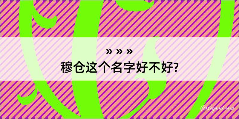 穆仓这个名字好不好?