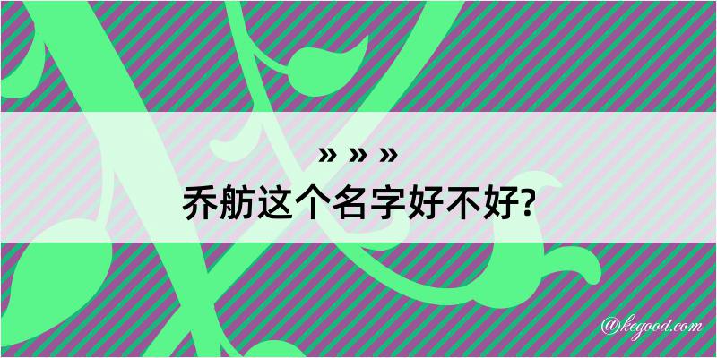 乔舫这个名字好不好?