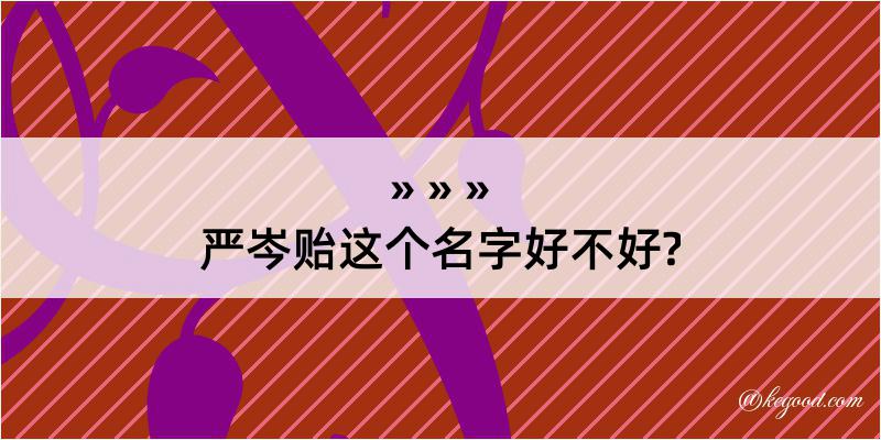 严岑贻这个名字好不好?